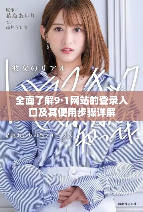 全面了解9·1网站的登录入口及其使用步骤详解