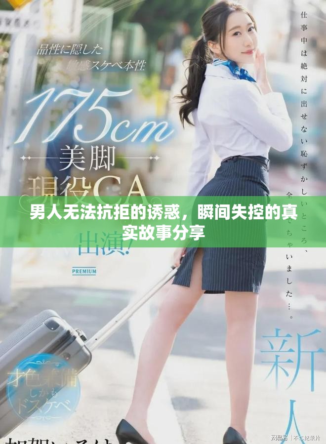 男人无法抗拒的诱惑，瞬间失控的真实故事分享