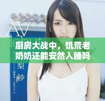 厨房大战中，饥荒老奶奶还能安然入睡吗？
