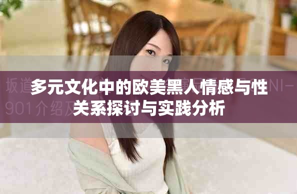 多元文化中的欧美黑人情感与性关系探讨与实践分析