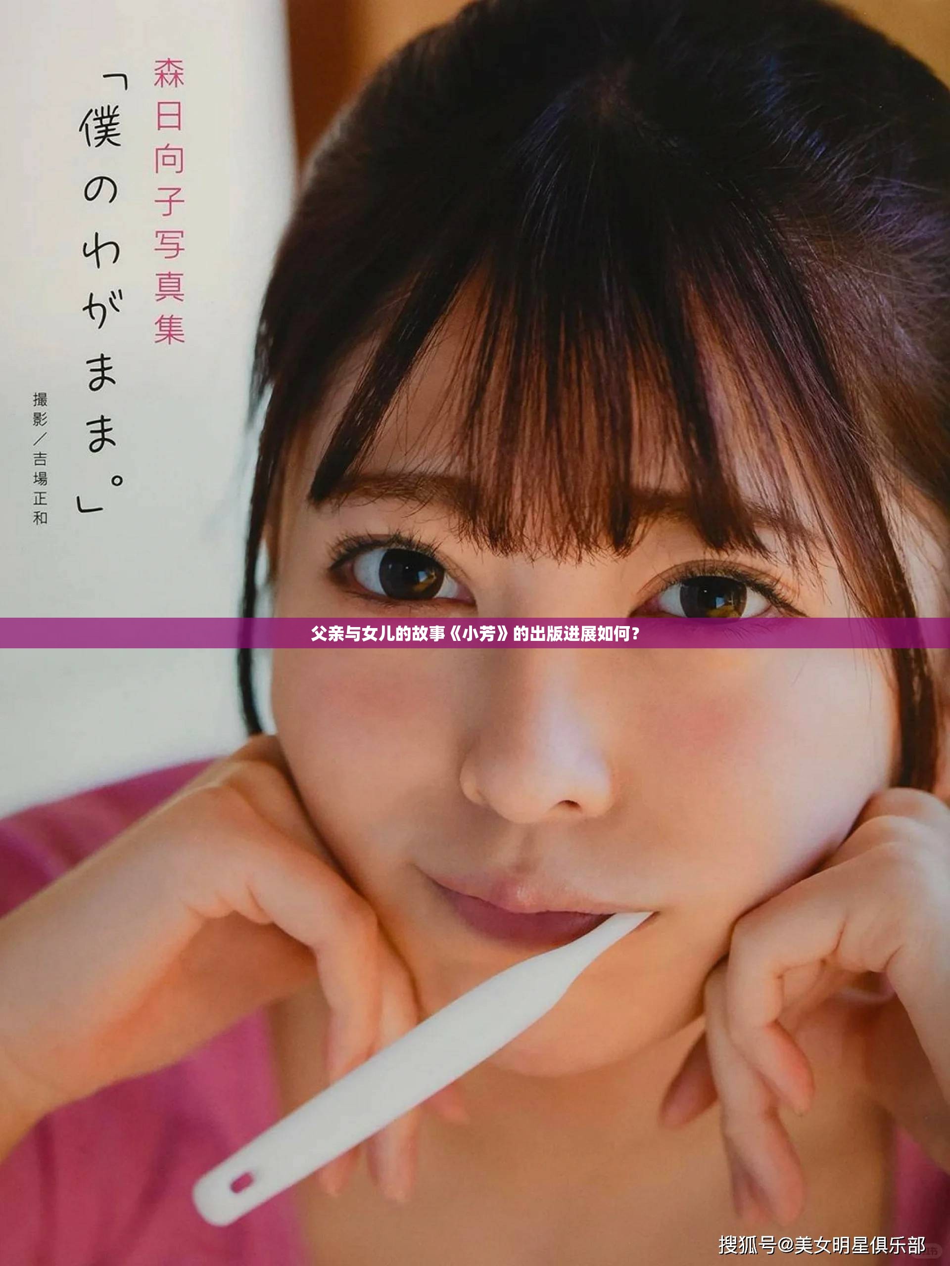 父亲与女儿的故事《小芳》的出版进展如何？