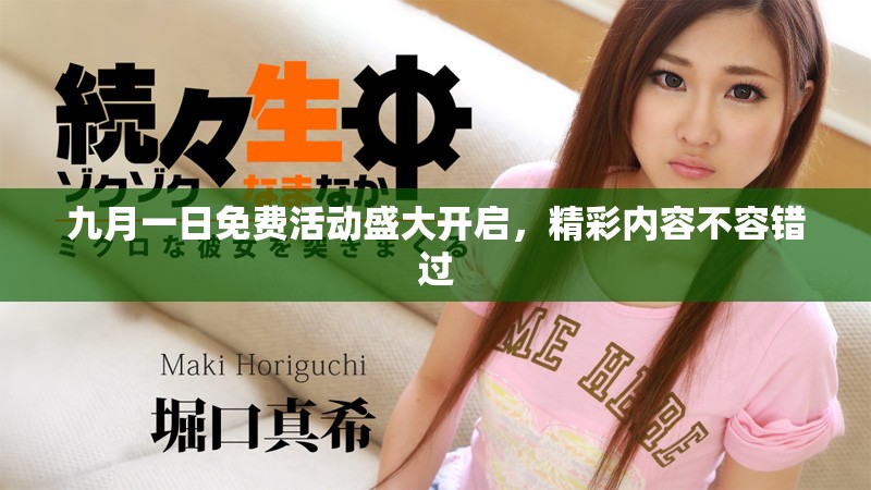 九月一日免费活动盛大开启，精彩内容不容错过