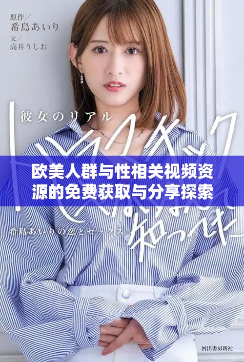 欧美人群与性相关视频资源的免费获取与分享探索