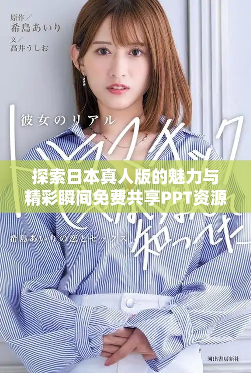 探索日本真人版的魅力与精彩瞬间免费共享PPT资源