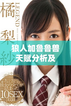 狼人加鲁鲁兽天赋分析及澳彩心水推荐解读分享