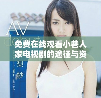 免费在线观看小巷人家电视剧的途径与资源分享探讨