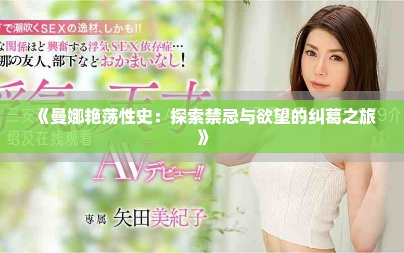 《曼娜艳荡性史：探索禁忌与欲望的纠葛之旅》