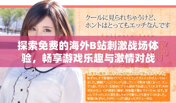 探索免费的海外B站刺激战场体验，畅享游戏乐趣与激情对战
