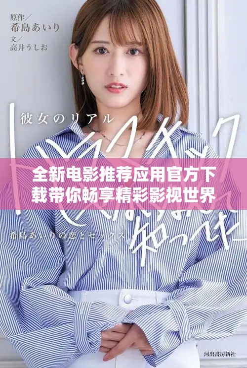 全新电影推荐应用官方下载带你畅享精彩影视世界