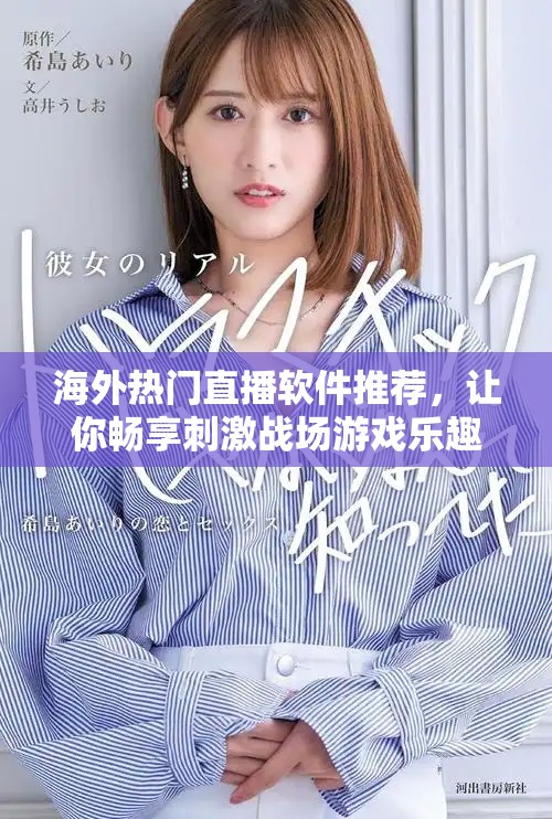 海外热门直播软件推荐，让你畅享刺激战场游戏乐趣