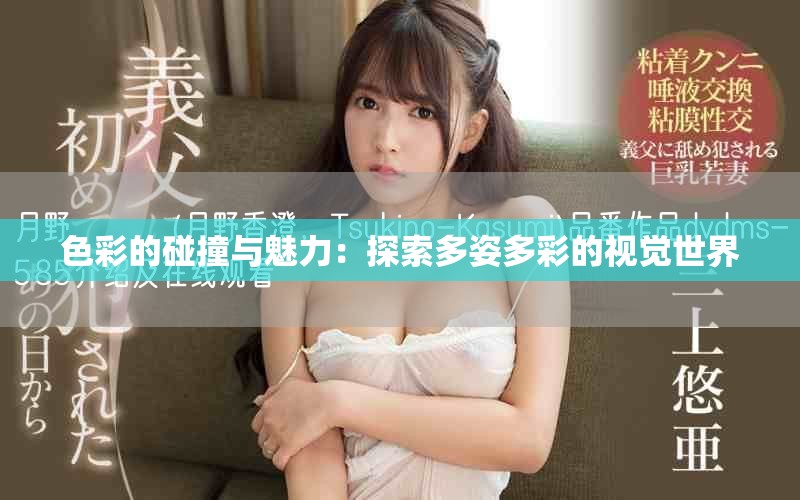 色彩的碰撞与魅力：探索多姿多彩的视觉世界