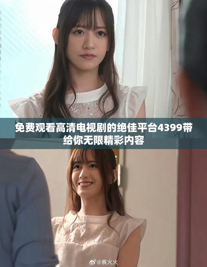 免费观看高清电视剧的绝佳平台4399带给你无限精彩内容
