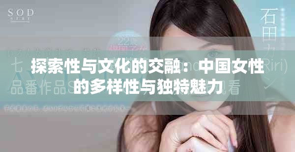 探索性与文化的交融：中国女性的多样性与独特魅力