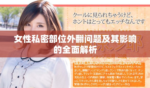 女性私密部位外翻问题及其影响的全面解析