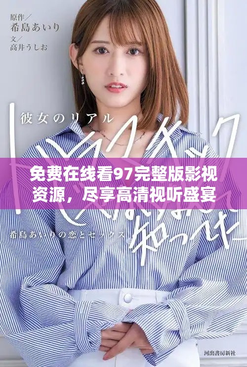 免费在线看97完整版影视资源，尽享高清视听盛宴