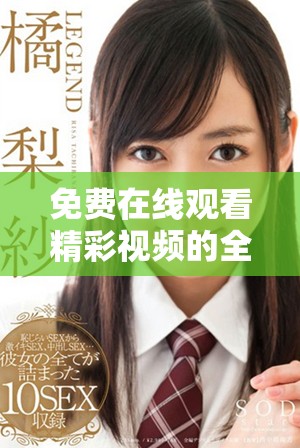 免费在线观看精彩视频的全新平台推荐与使用指南