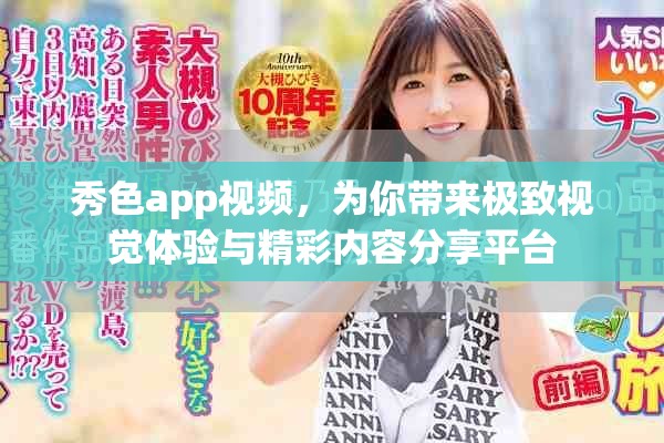 秀色app视频，为你带来极致视觉体验与精彩内容分享平台