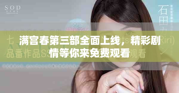 满宫春第三部全面上线，精彩剧情等你来免费观看