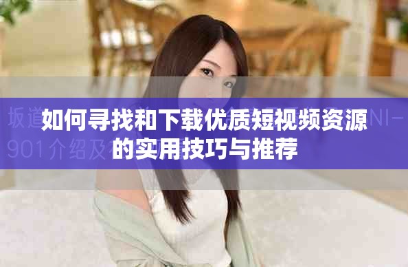 如何寻找和下载优质短视频资源的实用技巧与推荐