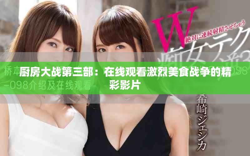 厨房大战第三部：在线观看激烈美食战争的精彩影片