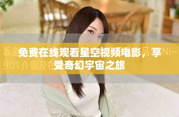 免费在线观看星空视频电影，享受奇幻宇宙之旅