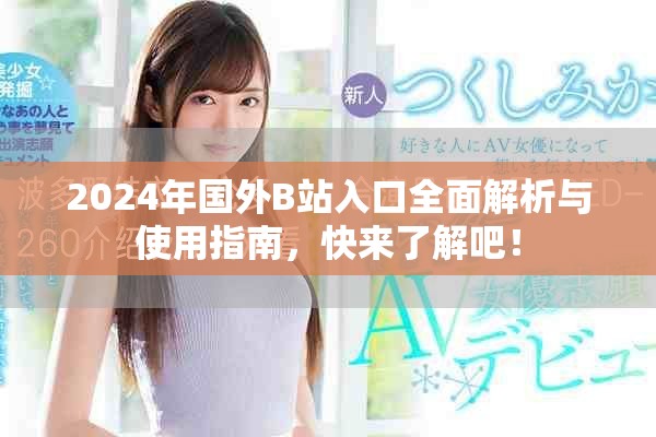 2024年国外B站入口全面解析与使用指南，快来了解吧！