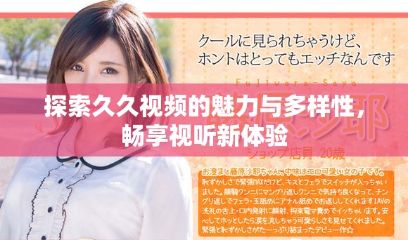 探索久久视频的魅力与多样性，畅享视听新体验