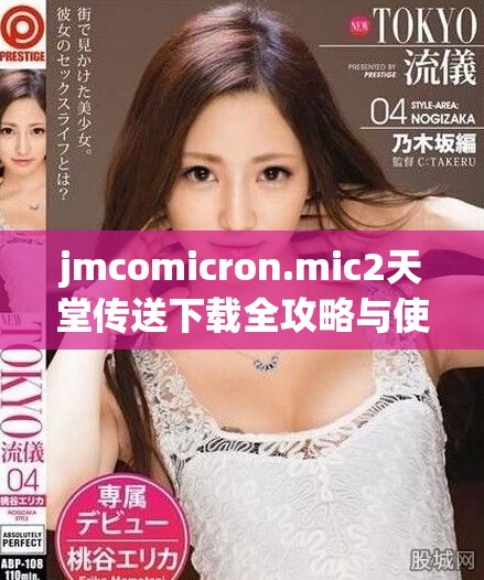 jmcomicron.mic2天堂传送下载全攻略与使用技巧详解