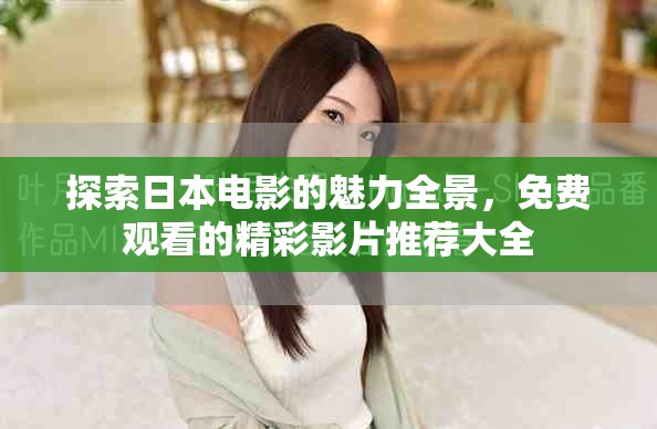 探索日本电影的魅力全景，免费观看的精彩影片推荐大全