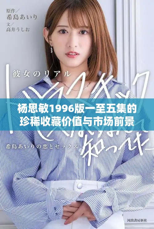 杨思敏1996版一至五集的珍稀收藏价值与市场前景分析