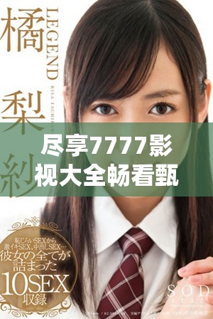 尽享7777影视大全畅看甄嬛传的最佳追剧体验