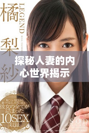 探秘人妻的内心世界揭示温柔背后的不为人知的秘密