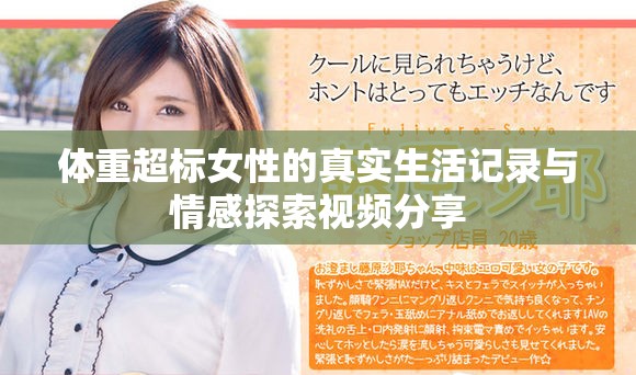 体重超标女性的真实生活记录与情感探索视频分享