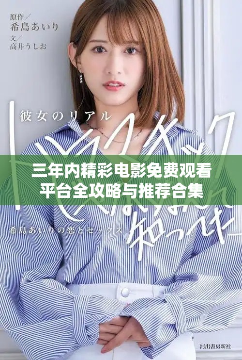 三年内精彩电影免费观看平台全攻略与推荐合集