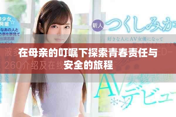 在母亲的叮嘱下探索青春责任与安全的旅程