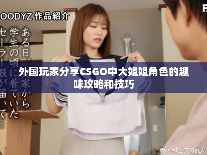 外国玩家分享CSGO中大姐姐角色的趣味攻略和技巧