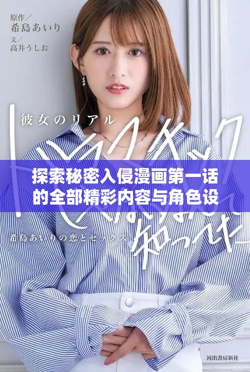 探索秘密入侵漫画第一话的全部精彩内容与角色设定