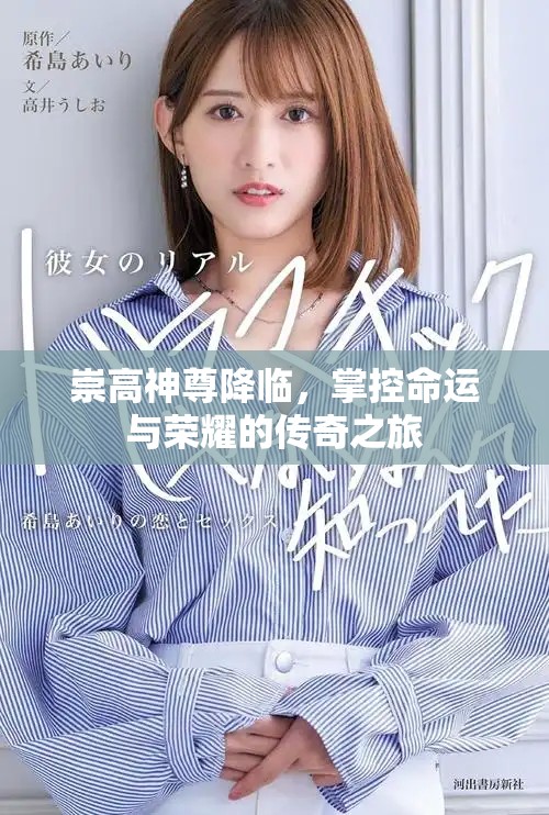 崇高神尊降临，掌控命运与荣耀的传奇之旅