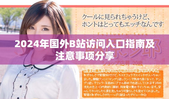 2024年国外B站访问入口指南及注意事项分享