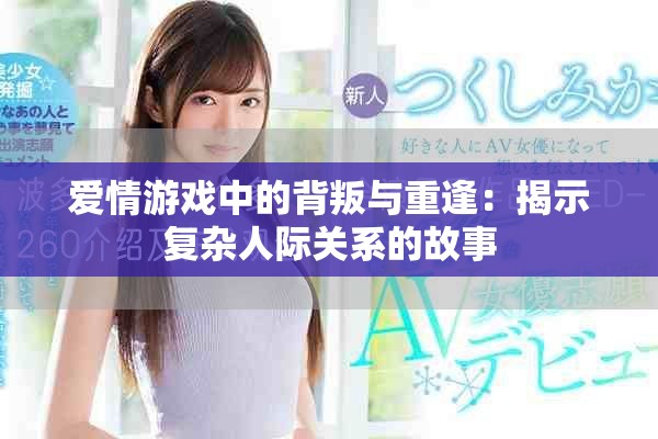 爱情游戏中的背叛与重逢：揭示复杂人际关系的故事