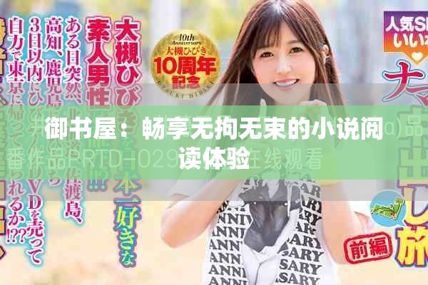 御书屋：畅享无拘无束的小说阅读体验