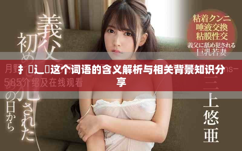 扌喿辶畐这个词语的含义解析与相关背景知识分享