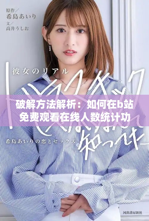 破解方法解析：如何在b站免费观看在线人数统计功能