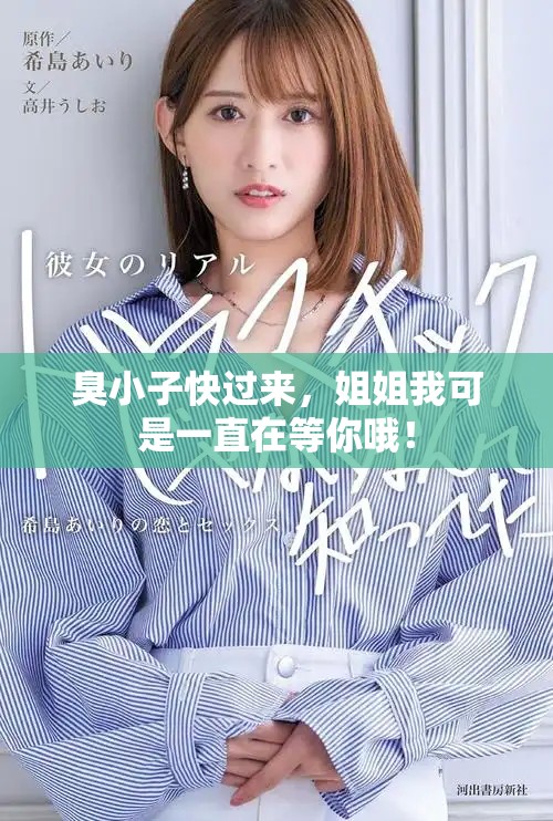 臭小子快过来，姐姐我可是一直在等你哦！
