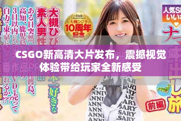 CSGO新高清大片发布，震撼视觉体验带给玩家全新感受