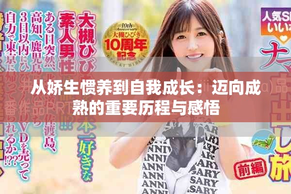 从娇生惯养到自我成长：迈向成熟的重要历程与感悟