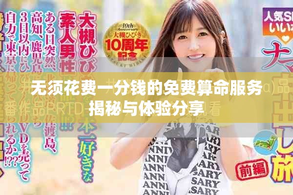 无须花费一分钱的免费算命服务揭秘与体验分享