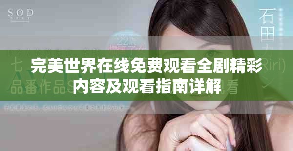 完美世界在线免费观看全剧精彩内容及观看指南详解