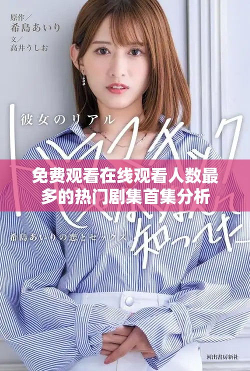 免费观看在线观看人数最多的热门剧集首集分析
