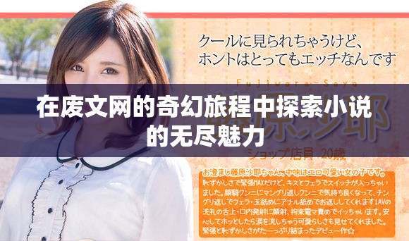 在废文网的奇幻旅程中探索小说的无尽魅力